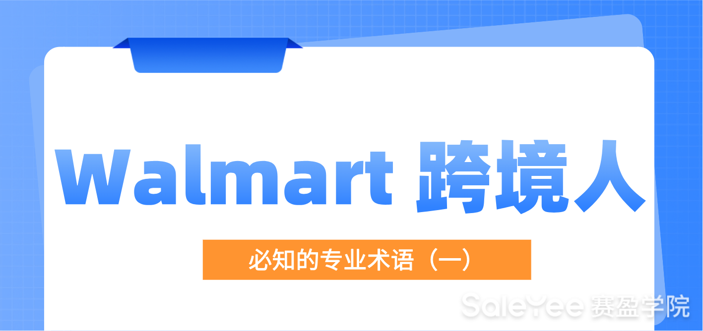 Walmart 跨境人必知的专业术语（一）